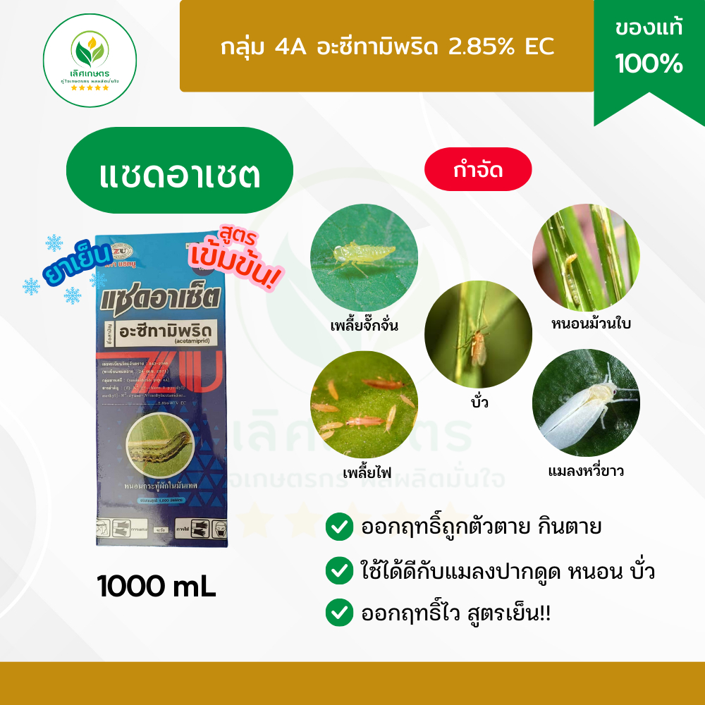 อะซีทามิพริด (แซดอาเซ็ต 1ลิตร) ป้องกันกำจัดเพลี้ยจั๊กจั่น บั่ว หนอนใยผัก เพลี้ยไฟ หนอนชอนใบ เพลี้ยอ่อน แมลงหวี่ขาว