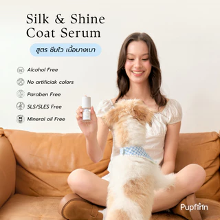 Pupfinn Silk & Shine Coat Serum ออยเซรั่มบำรุงขนสัตว์เลี้ยง สูตร ซึมไว (น้องหมาน้องแมวใช้ได้)