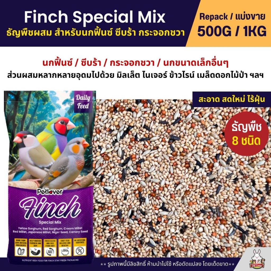 Petlover Finch อาหารนกฟิ้นซ์ ซีบร้า กระจอกชวา ส่วนผสมหลากหลาย ใหม่ สด สะอาด (แบ่งขาย 500G / 1KG)
