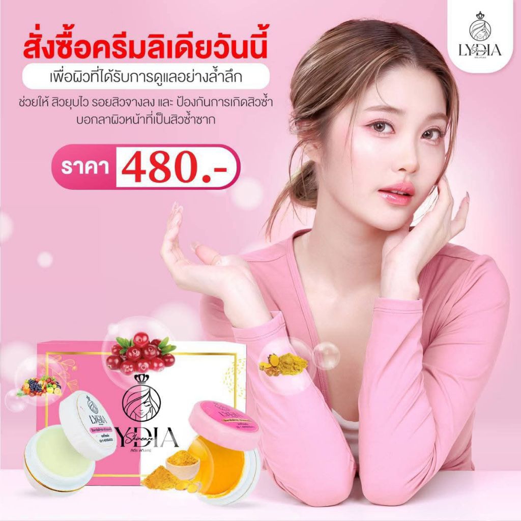 แท้จากบริษัท‼️ครีมลิเดีย แพ็คเกจใหม่ ครีมบำรุงผิวหน้าขาวฉ่ำสวยได้ตามที่ต้องการ