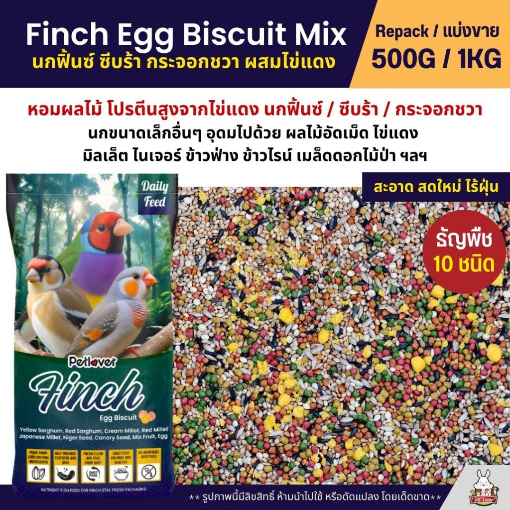 Petlover Finch Egg Biscuit อาหารนกฟิ้นซ์ ซีบร้า กระจอกชวา ผสมไข่แดง ผลไม้อัดเม็ด (ขนาด 500G / 1KG)