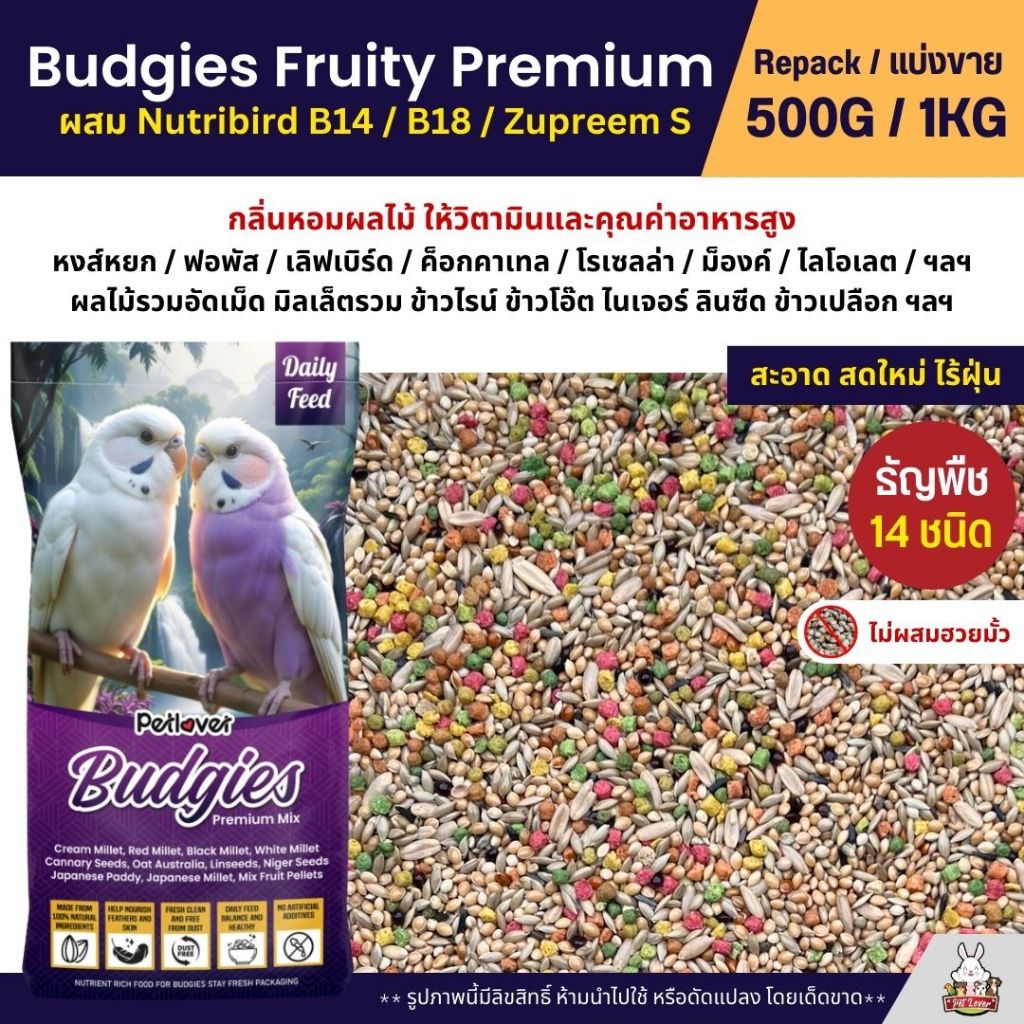 Petlover Budgies Fruity Premium อาหารนกแก้ว ผสม Nutribird B14 / B18 / Zupreem S (แบ่งขาย 500G / 1KG)