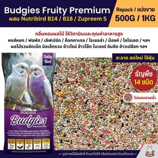 Petlover Budgies Fruity Premium อาหารนกแก้ว ผสม Nutribird B1…