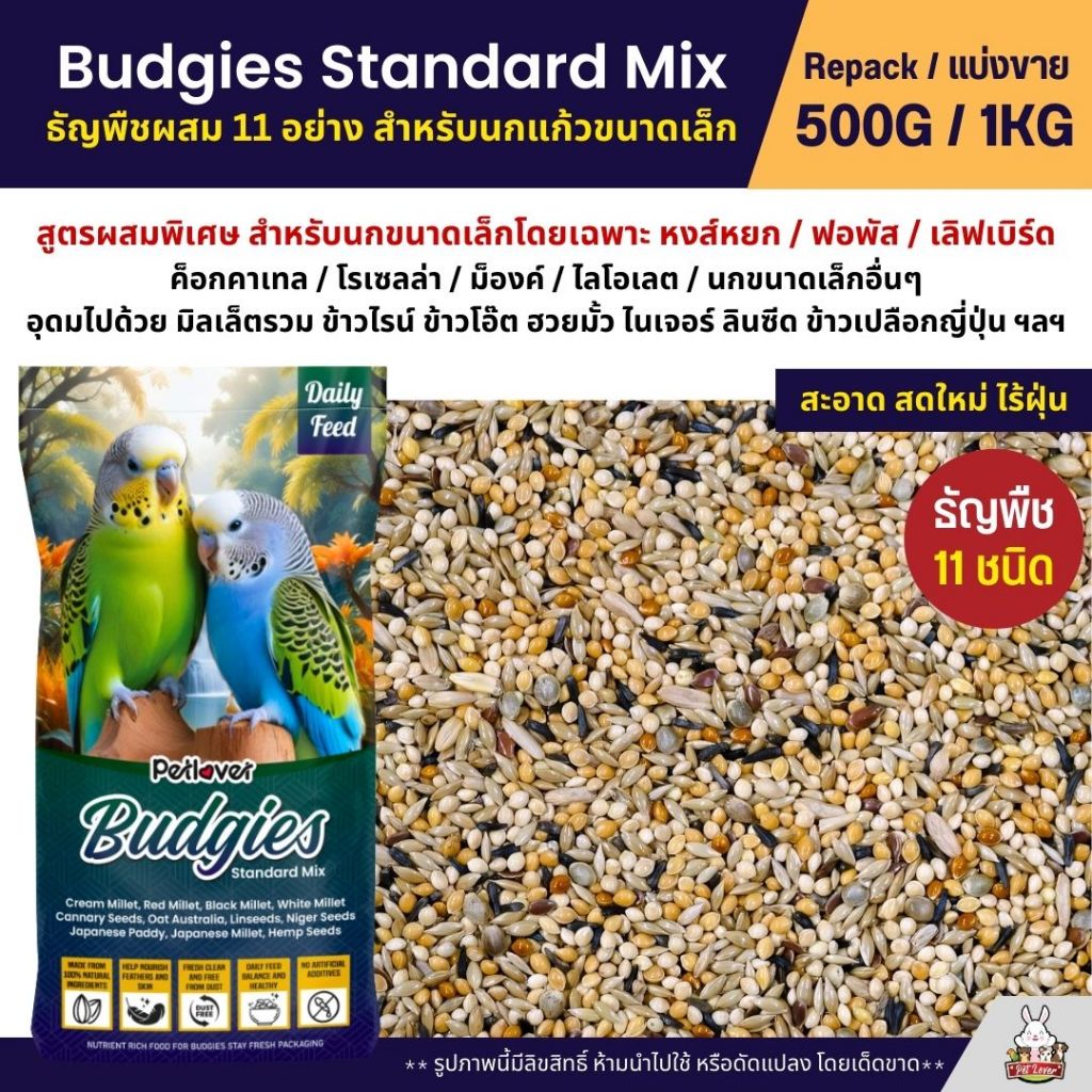 Petlover Budgies Standard อาหารนกแก้ว นกหงส์หยก ฟอพัส และนกแก้วขนาดเล็ก (แบ่งขาย 500G / 1KG)