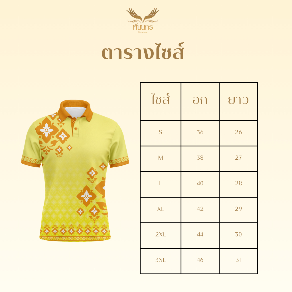 Punnakorn เสื้อกีฬาลายไทยรุ่น พิกุลแก้วมงคล จัดส่งฟรี รูปที่ 7
