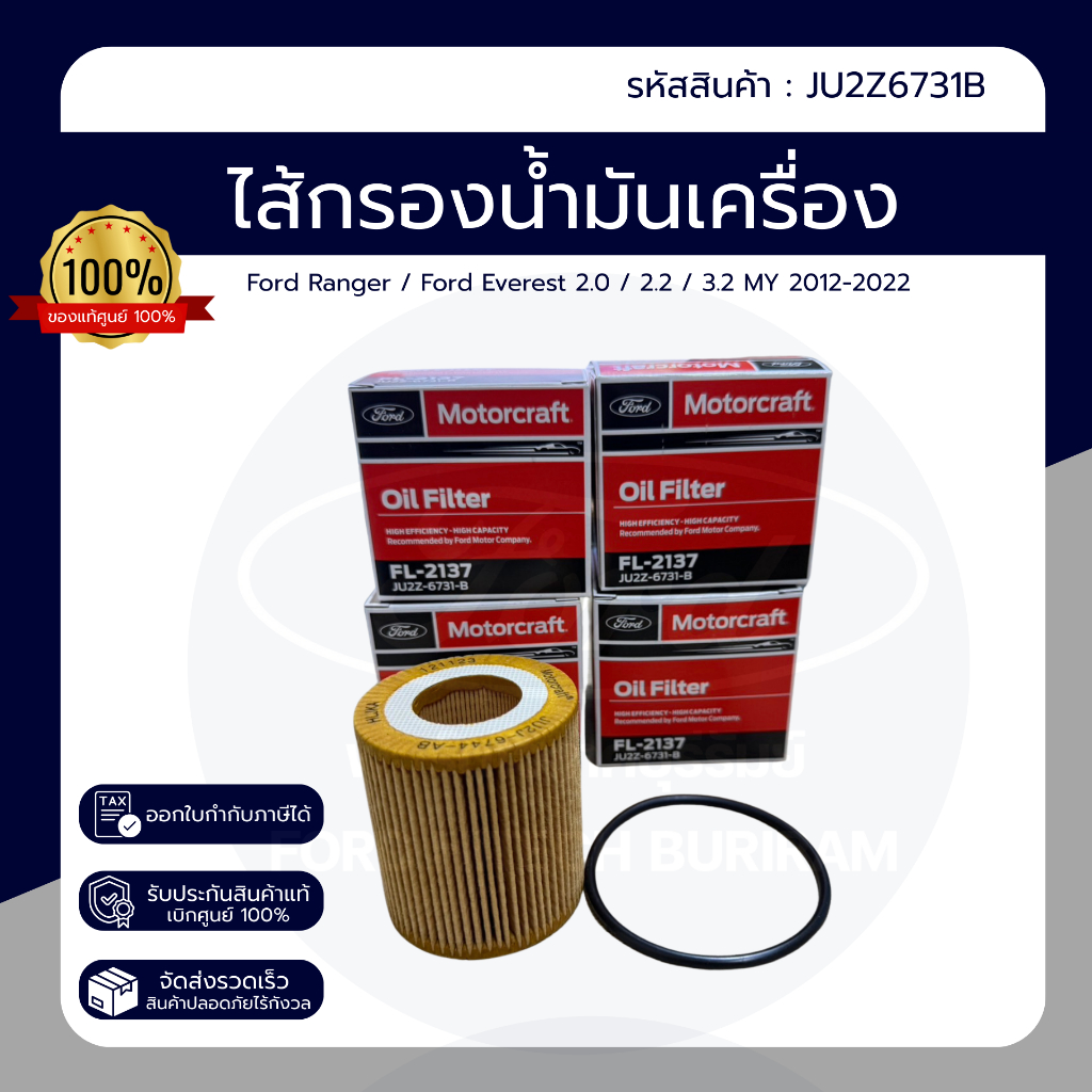 ไส้กรองน้ำมันเครื่อง กรองเครื่อง FORD RANGER / EVEREST 2.0 / 2.2 / 3.2 / ของแท้ปี12-22 PN:JU2Z6731B
