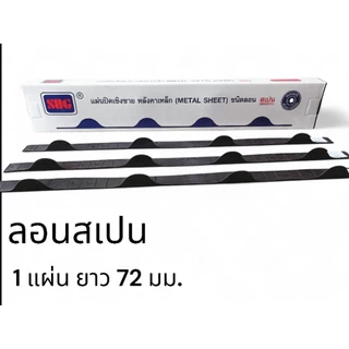 แผ่นปิดกันนกหลังคาเมทัลชีท ลอน760 ลอนสเปน แพ็ค10ชิ้น
