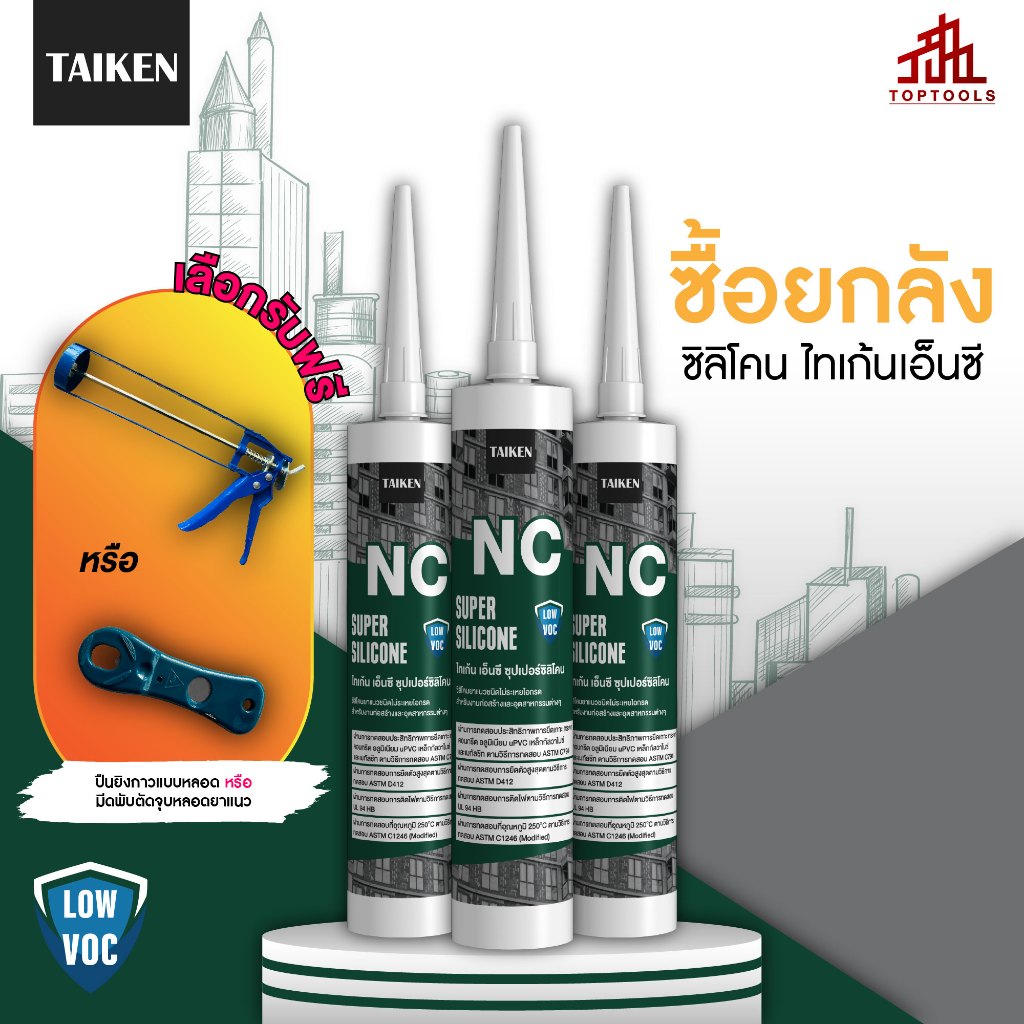 [ยกลัง] TAIKEN NC ไทเก้น เอ็นซี (เลือกของแถมได้ 1 ชิ้น)  **แจ้งของแถมทางแชท ไม่ระบุ ขออนุญาตสุ่มให้**