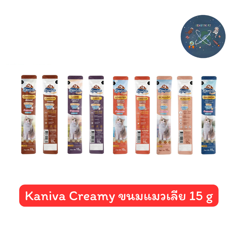 Kaniva creamy ขนมแมวเลีย 15g ช่วยบำรุงเส้นขนและผิวหนัง ( ซองเดี่ยว )