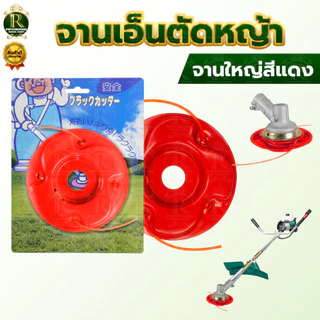 ชุดจานเอ็นตัดหญ้า พร้อมเอ็น อย่างดี จานตัดหญ้า จานดำ เอ็นตัดหญ้า เอ็น ตัดหญ้า เครื่องตัดหญ้า สวน