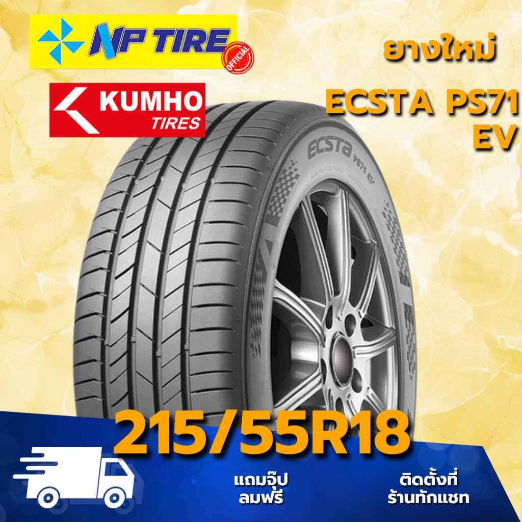 ยาง 215/55R18 KUMHO ECSTA PS71 EV ราคาต่อเส้น  ปี 2025