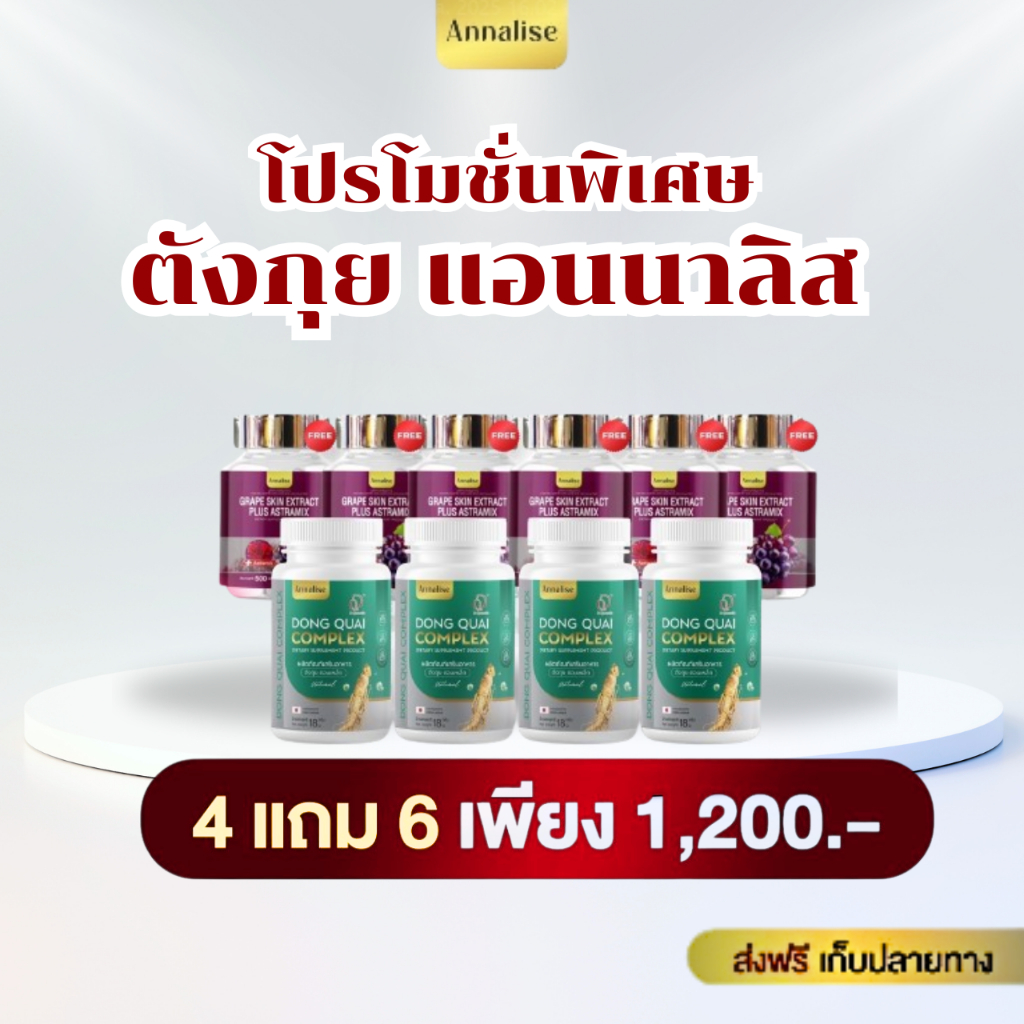 โปรโมชั่นพิเศษ 4แถม6 1200.- ตังกุยแอนนาลิส+เกรปสกิน สินค้าแท้จากทางบริษัท 100%