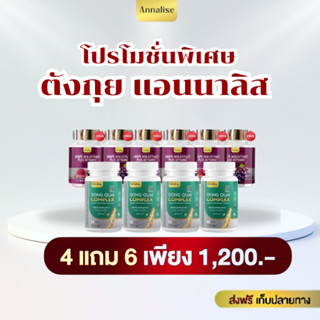 ของแท้100% ตังกุยแอนนาลิส4 +เกรปสกิน 6 เพียง1200.- ส่งฟรีเก็…