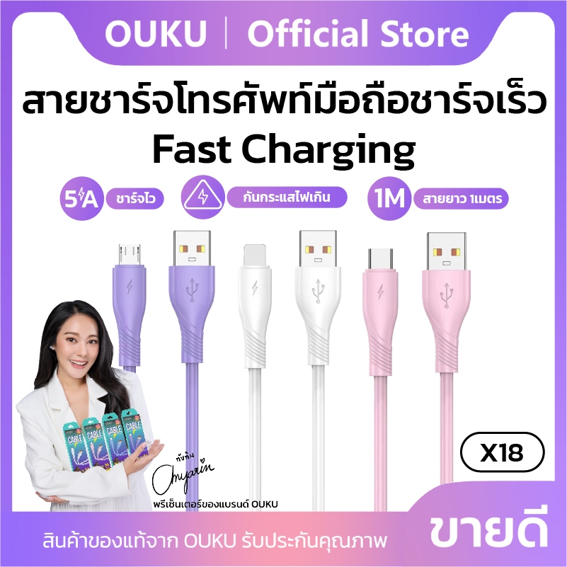 สายชาร์จเร็ว 5A ความยาวสาย 1 เมตร OUKU X18 USB-A to Micro/Type-C/iOS ทนทาน ไม่ขาดง่าย สีสันสดใส