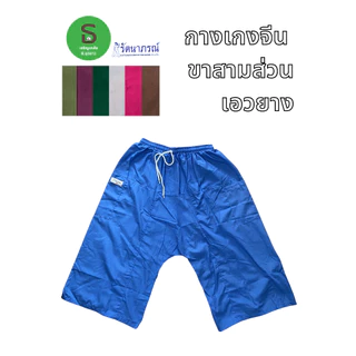 กางเกงจีน ขา3ส่วนเอวยาง ผ้านุ่มใส่สบาย ตรารัตนาภรณ์ คละสี [พร้อมส่งมีเก็บเงินปลายทาง]