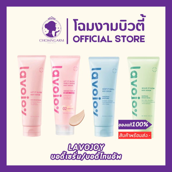 สูตรใหม่  SPF50PA+++ lavojoy Let It Glow Body Serum (180ml.)  บอดี้เซรั่ม/บอดี้โทนอัพ ผิวชุ่มชื้นยาวนาน