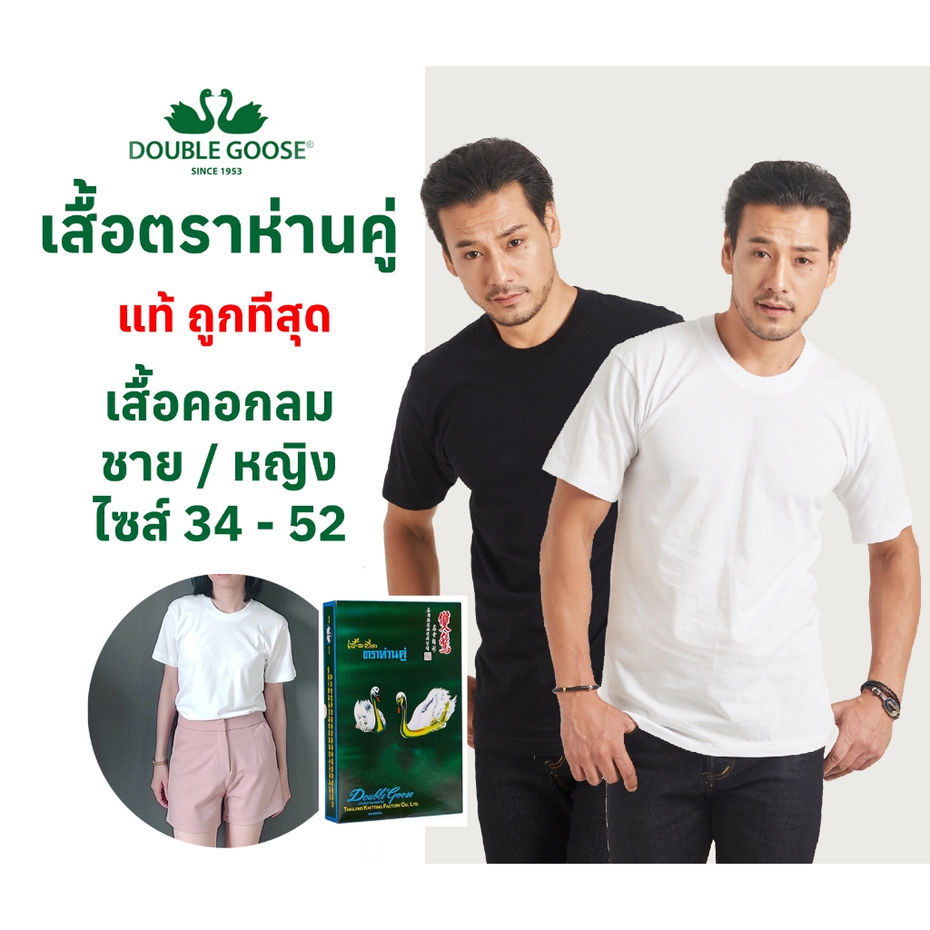 ห่านคู่ คอกลม เสื้อยืดสี ขาว ดำ ไซส์ SS(34)-6XL(52)