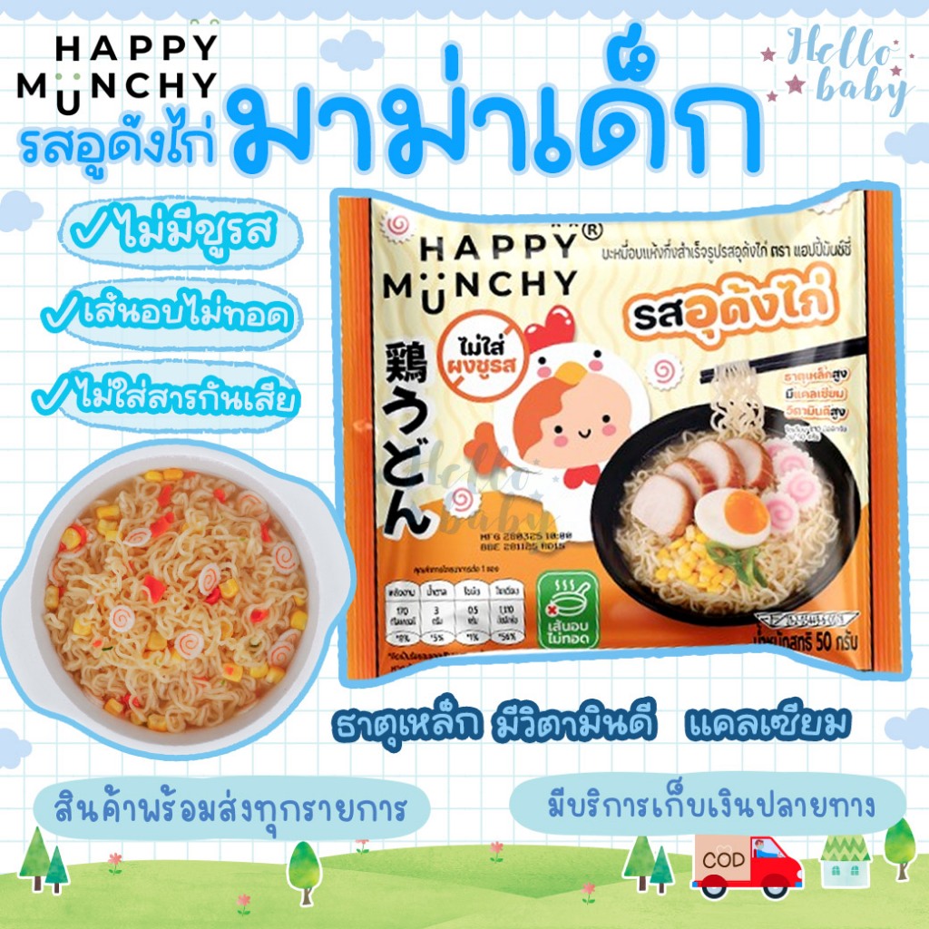 📮ส่งด่วนพิเศษไม่มีวันหยุด📮บะหมี่เด็ก Happy Munchy เส้นไม่ทอด ไม่มีผงชูรส ไม่มีสารกันบูด แคลเซียมสูง