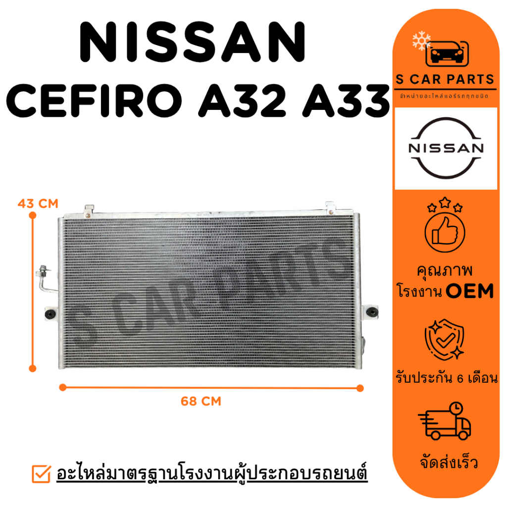 แผงร้อน NISSAN CEFIRO A32 A33 นิสสัน เซฟิโร่ เอ 32 เอ 33 แผง คอนเดนเซอร์ ฟินถี่ รังผึ้งแอร์ คอล์ยร้อ