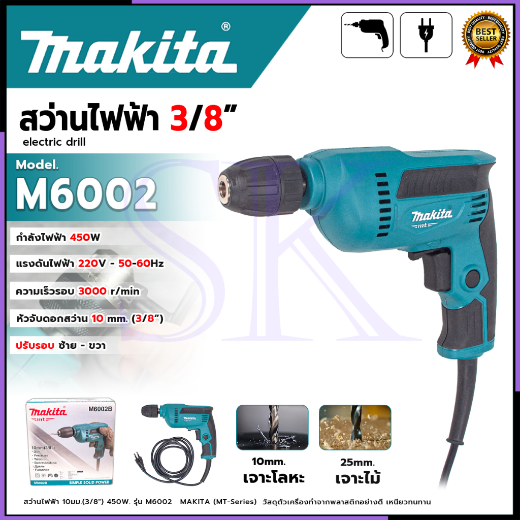 MAKITA สว่านไฟฟ้าปรับรอบซ้าย-ขวา ขนาด 10 mm. (3/8") รุ่น M6002B  (Keyless) มีสวิตซ์ล็อคใช้งานต่อเนื่