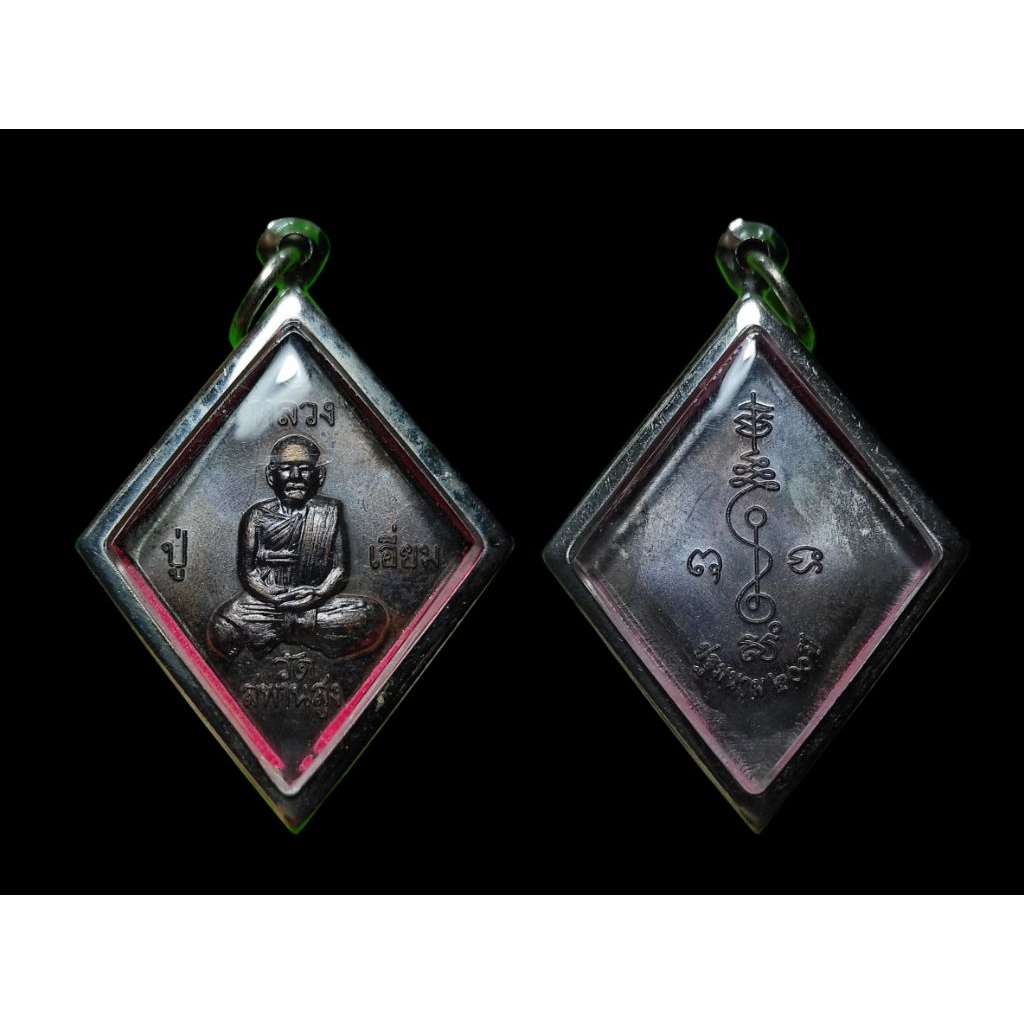 เหรียญข้าวหลามตัด หลวงปู่เอี่ยม วัดสะพานสูง รุ่น ปฐมนาม 200 ปี เนื้อทองแดงรมดำออกโดยวัดอินทาราม