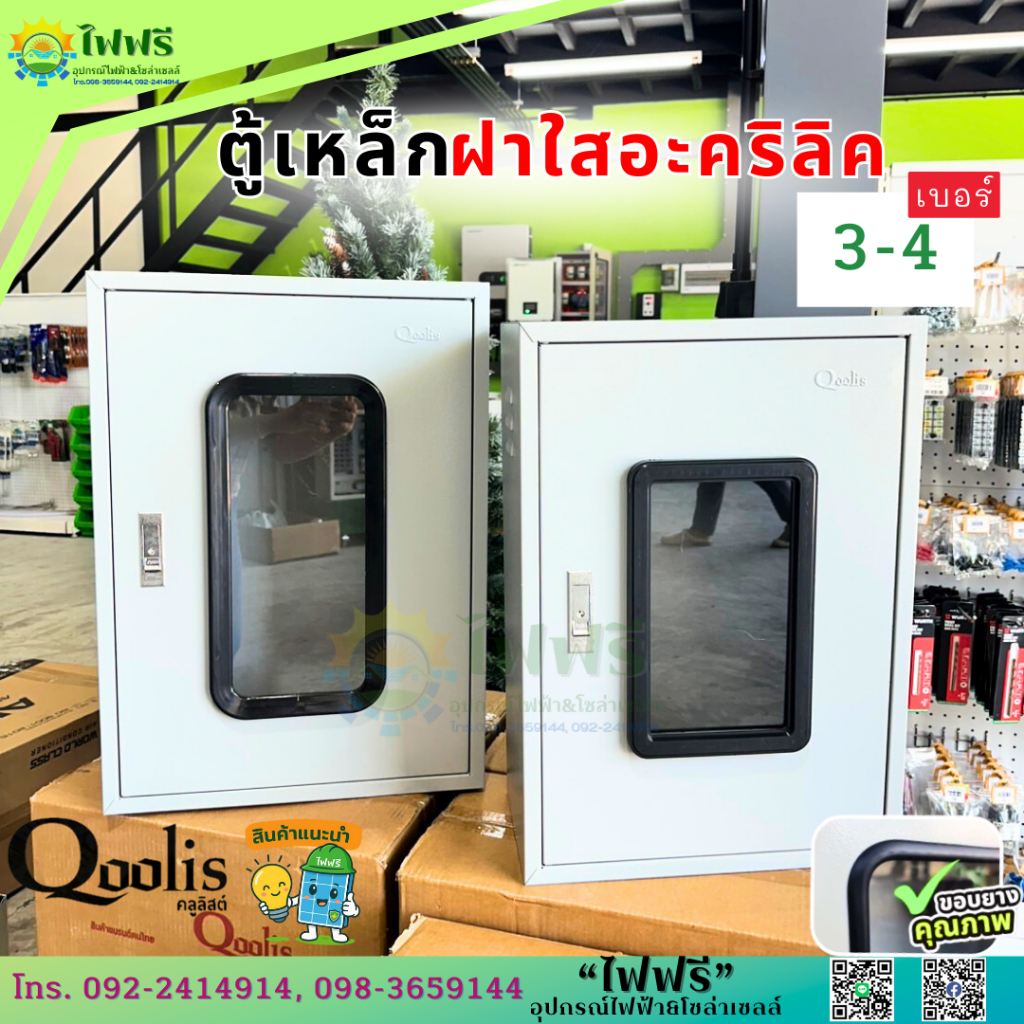Qoolis ตู้เหล็กฝาใสอะคริลิค ตู้ไฟสวิทช์บอร์ดมาตรฐาน Switch Board ตู้เหล็ก Size 3-4 ความหนา 0.8-1.0mm