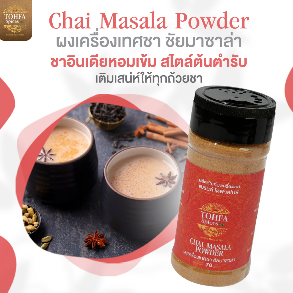 ผงเครื่องเทศชา ชัยมาซาล่า (Chai Masala Powder) โตฟา สไปซ์