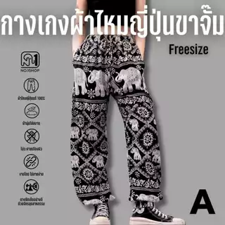 [ซื้อในไลฟ์ลด 30%] A กางเกงช้างขาจั๊ม 2 กระเป๋า No.1shop กางเกงผ้าไหมญี่ปุ่นแท้แบบขาจั๊ม ขนาดฟรีไซส์ ดีนุ่ม ขาดยาก