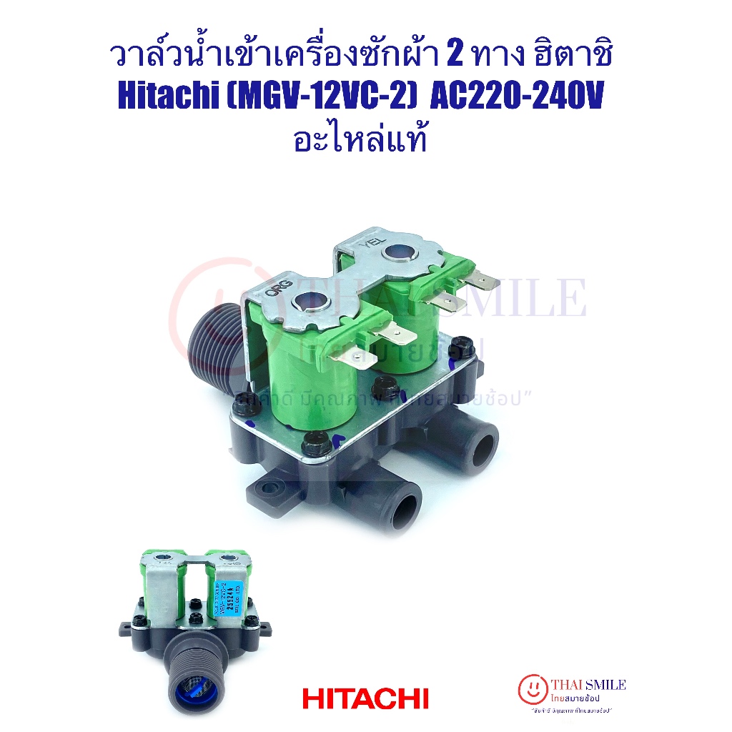 วาล์วน้ำเข้าเครื่องซักผ้า 2 ทาง ฮิตาชิ Hitachi (แท้) MGV-12VC-2 (AC220-240V.)