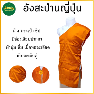 อังสะ พระ 4 กระเป๋า ผ้าป่านญี่ปุ่น นุ่ม ใส่สบาย เนื้อดี ( อังสะพระ อังษะ พระ เณร สินค้าพระ ) เพื่อนบุญ สังฆภัณฑ์