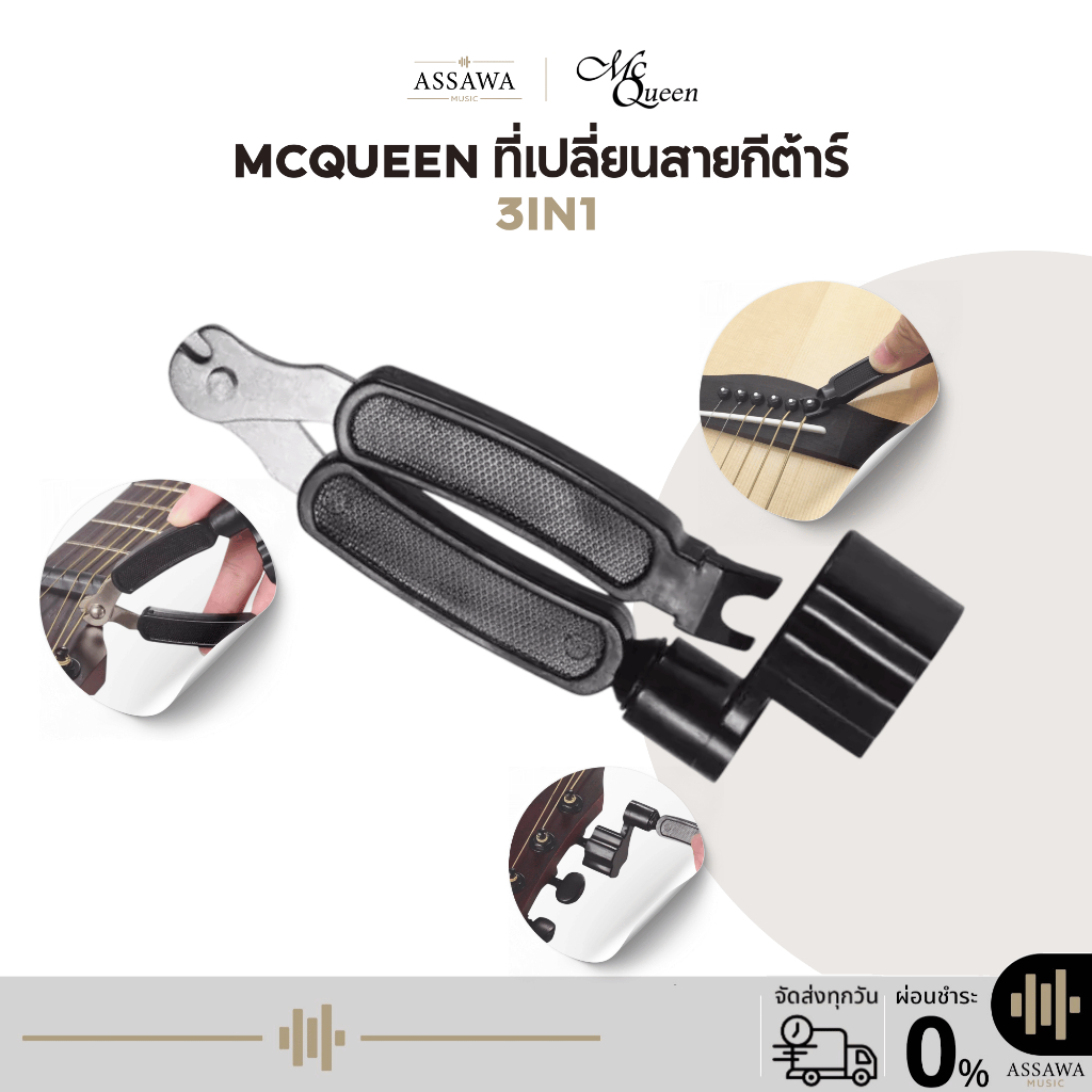 Mcqueen ที่เปลี่ยนสายกีต้าร์ 3in1 คีมตัด งัดหมุด หมุนลูกบิด คลายสายกีต้าร์ หรือตั้งสายกีต้าร์
