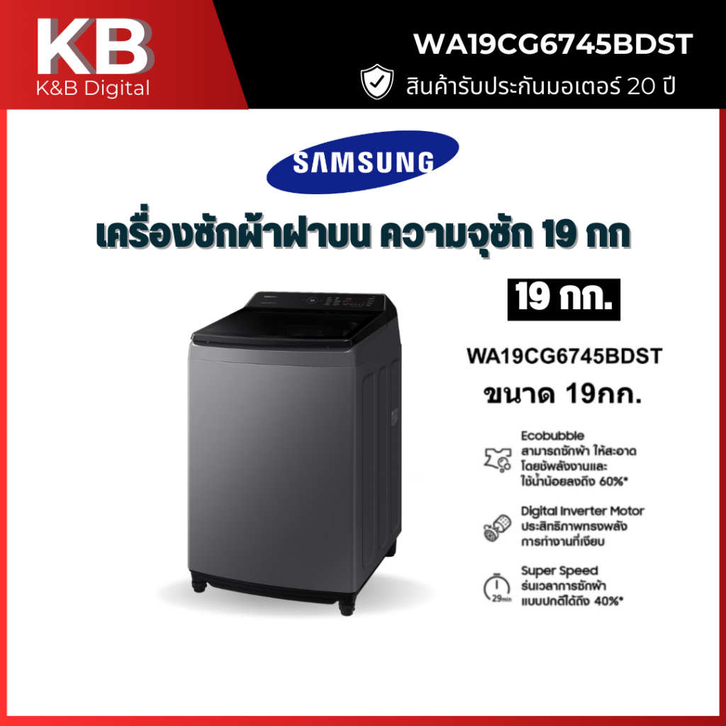 SAMSUNG เครื่องซักผ้าฝาบน รุ่น WA19CG6745BDST 19 กก. Inverter Digital