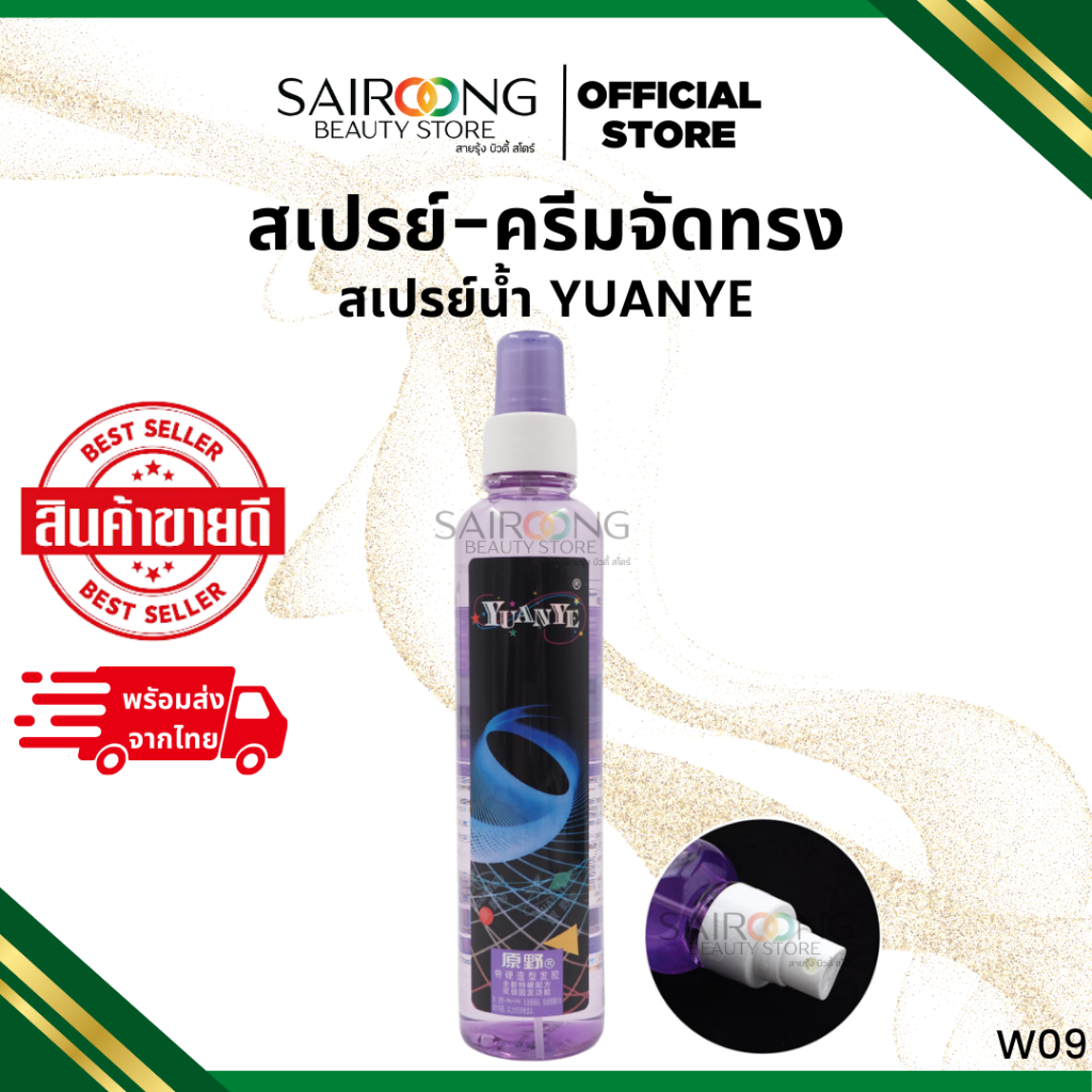 YUANYE สเปรย์น้ำจัดแต่งทรงผมชนิดแข็งพิเศษ