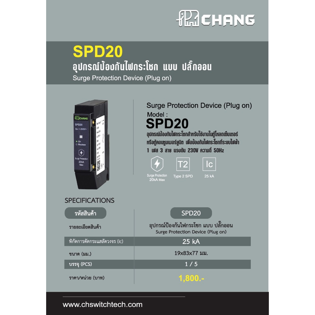อุปกรณ์กันไฟกระชาก Plug on SPD20 25kA – CHANG (ช้าง) | Surge Protection Device สำหรับตู้โหลดและเบรกเ