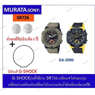 ถ่านG-shockรุ่นGA-2000 ถ่านMurataSR726+โอริงยางกันน้ำฝาหลัง