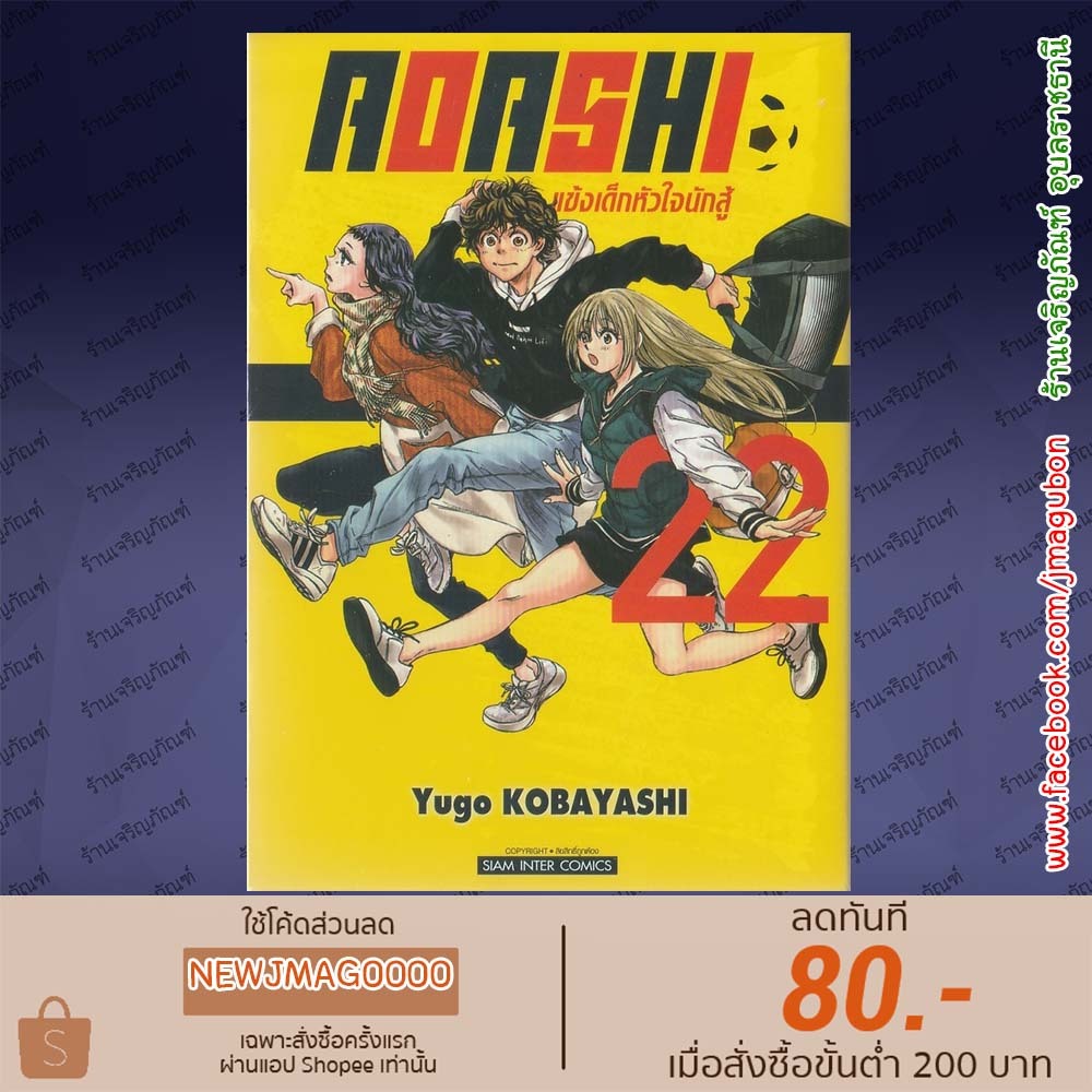 SIC หนังสือการ์ตูน AOASHI แข้งเด็กหัวใจนักสู้ เล่ม 1-22 Ao Ashi