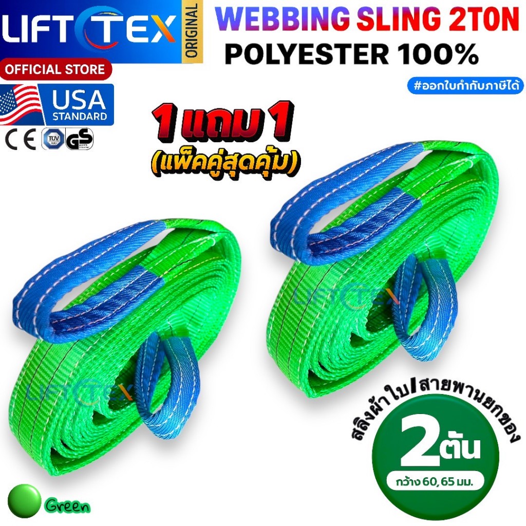 (1แถม1) สายพานยกของ2ตัน LIFTTEX (แท้ USA) SF 7:1 สลิงแบน 6-12เมตร โพลีเอสเตอร์100% เกรด A (พรีเมียม)