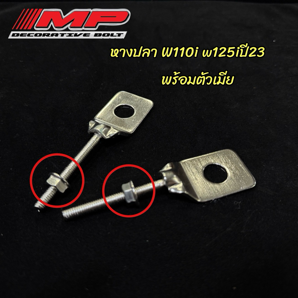 หางปลาแบน W110i W125R w125iปี2023-2025 พร้อมตัวเมีย สแตนเลสแท้เกรด304 ใช้ทดแทนของเดิม