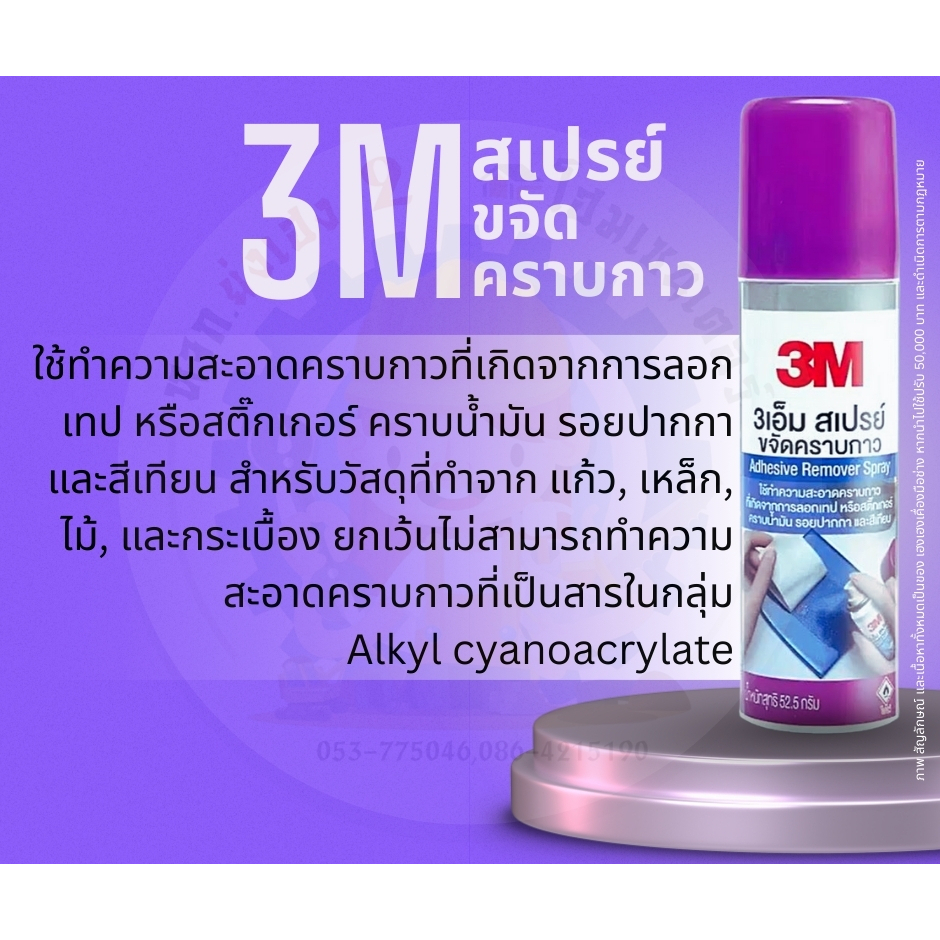 3M สเปรย์ขจัดคราบกาว ขนาด 52.5 กรัม ราคา ถูกที่สุด ดีลบีเคเค แกลเลอรีภาพที่ 2