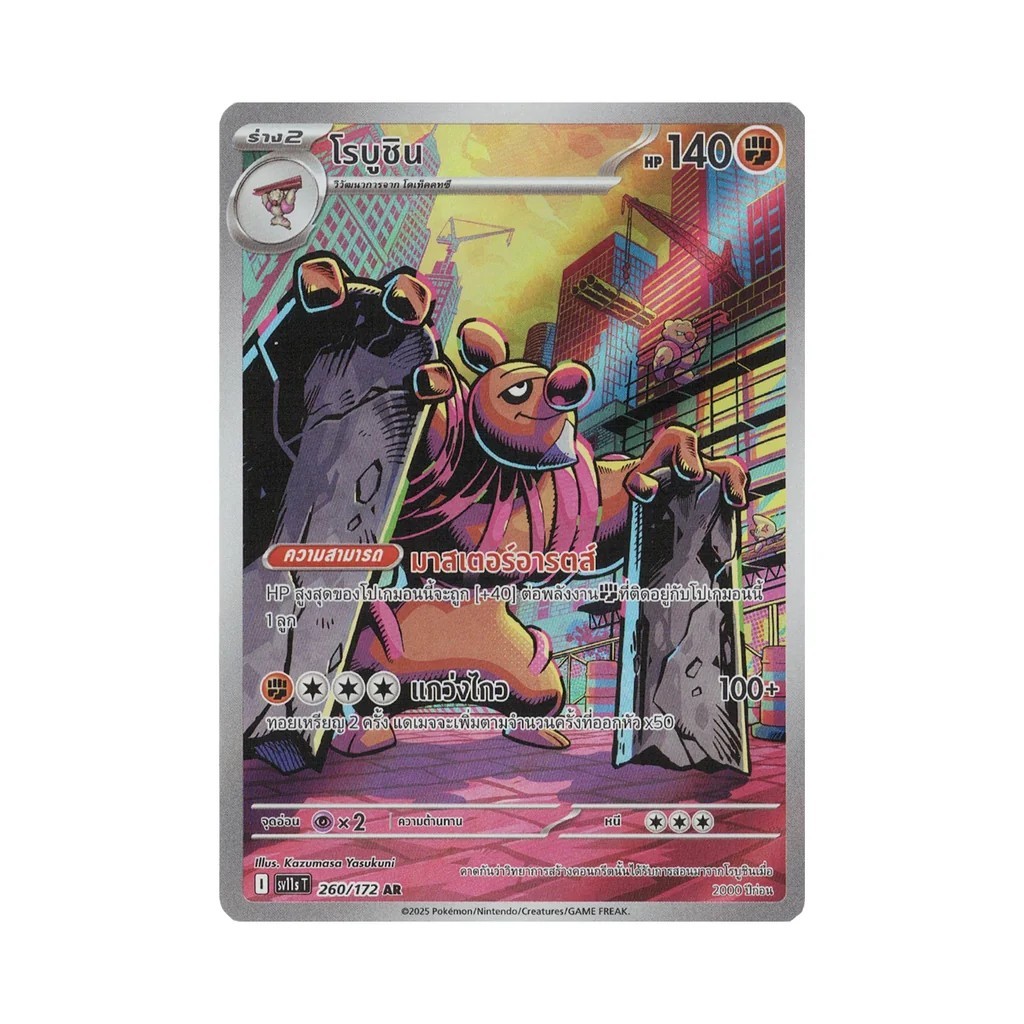 โรบูชิน 260/172 AR sv11 PokemonTCG
