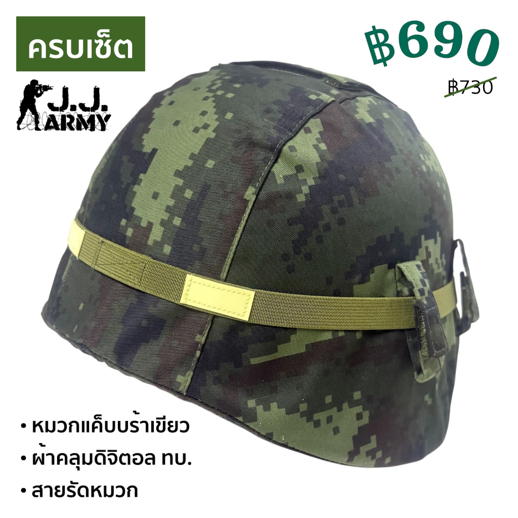 *ครบเซ็ต* หมวกแค็บบร้า + ผ้าคลุมดิจิตอล ทบ. + สายรัดหมวก หมวกคอบร้า หมวกเบา เคฟล่า