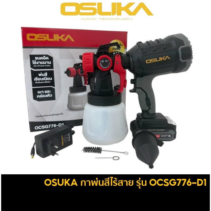OSUKA OCSG776-D1 กาพ่นสีไร้สาย 20V พลังแรง ให้การพ่นสีไร้สายที่สมบูรณ์แบบทุกงานพ่น OCSG776