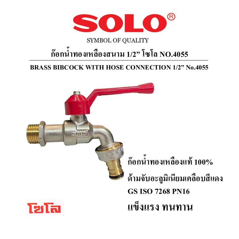 SOLO ก๊อกน้ำสนามทองเหลือง 1/2″ โซโล No.4055 – โปรปัง
