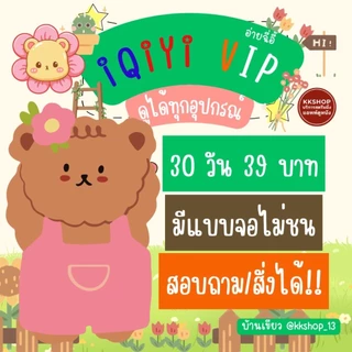 kkshop iq 30 วัน 39 บาท iy vip | tV พร้อมส่งหลังชำระเงิน