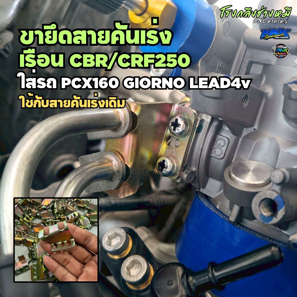 ขายึดสายคันเร่ง ใส่เรือน CBR250 CRF250 แปลงใส่ PCX160 GIORNO LEAD4v ใช้สายคันเร่งเดิมได้เลย