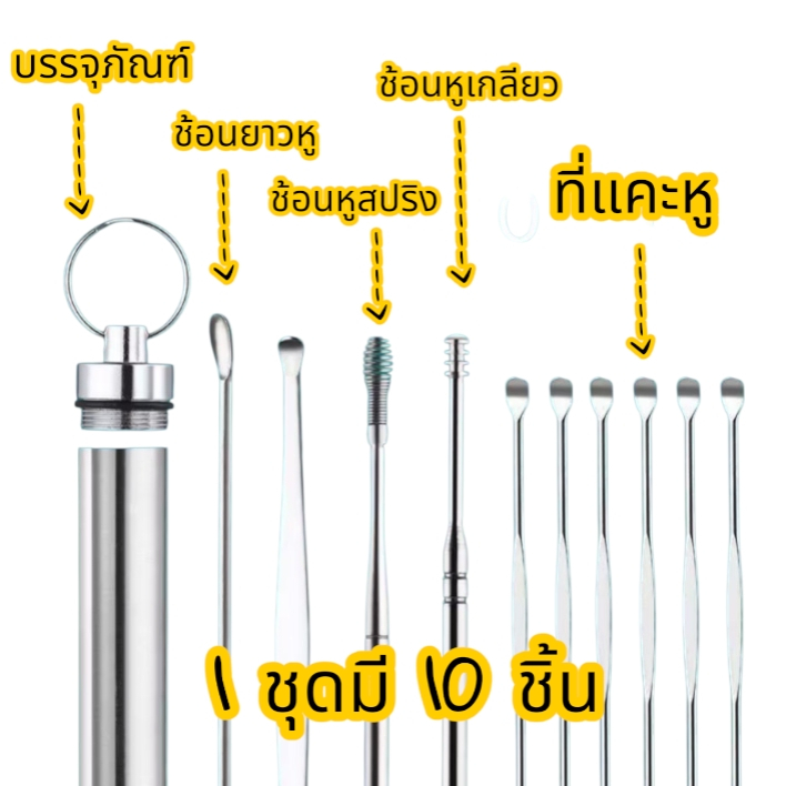 ชุดอุปกรณ์ทำความสะอาดหูสแตนเลส (10 ชิ้น) ที่แคะหู พร้อมกระบอกเก็บ มาพร้อมกล่องเก็บขนาดกะทัดรัด พกพาสะดวกทุกที่