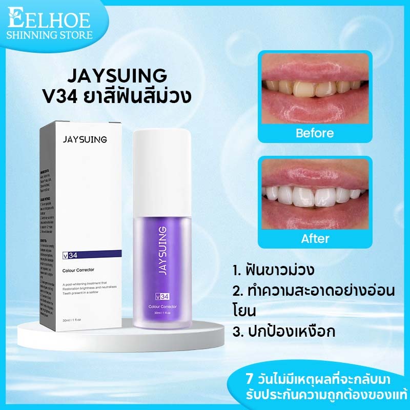 Jaysuing V34 ยาสีฟันฟันขาว ยาสีฟันม่วง ยาสีฟันขาว แปะฟันขาว ดับกลิ่นปาก แก้ฟันเหลือง ฟอกฟัน ลดฟันเหลือง ฟันขาว 30ml