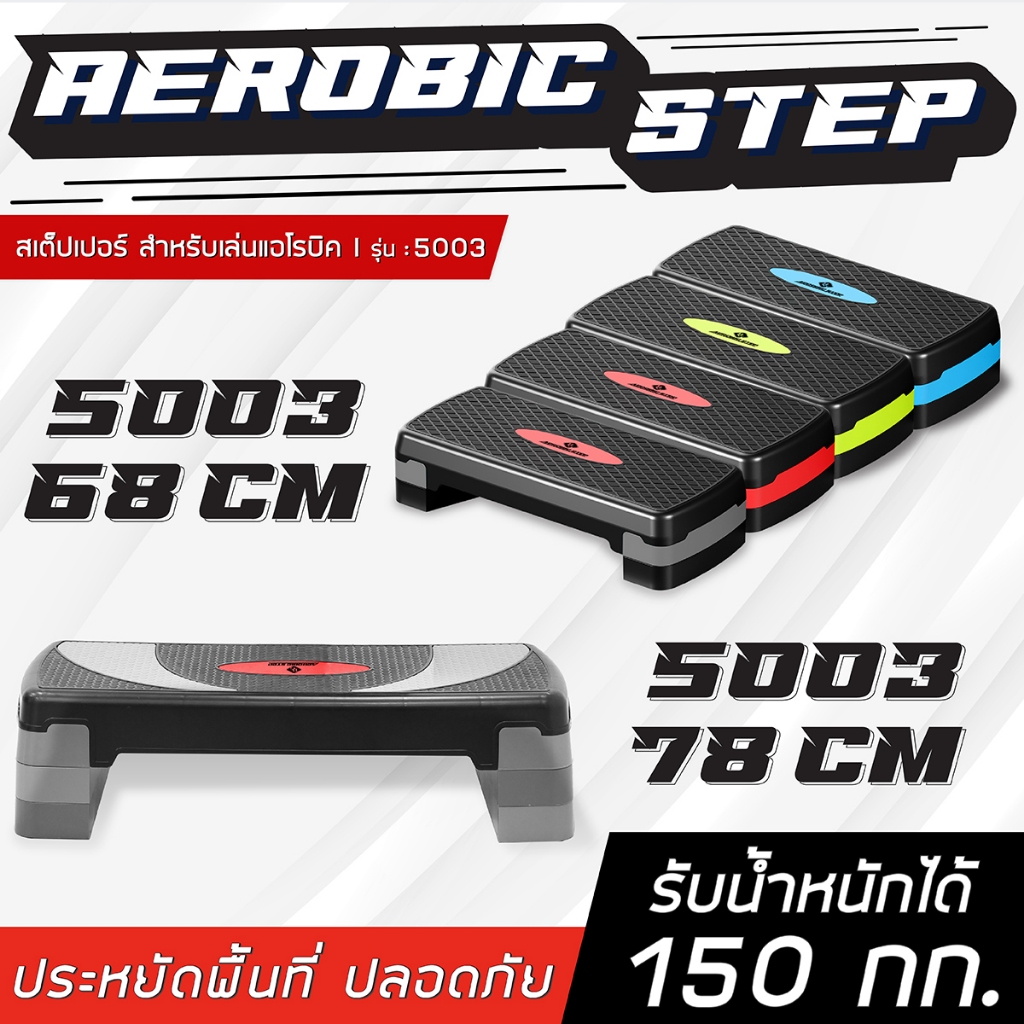BG Aerobic Step แท่นสเต็ป รุ่น 5003 แอโรบิคสเต็ป ขนาด 68 และ78 ซม. สเต็ปเปอร์สำหรับเล่นแอโรบิค รองรับน้ำหนัก100-150 kg.