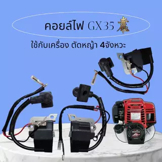 คอยล์ไฟคอยล์จุดระเบิด เครื่องตัดหญ้า GX35 คุณภาพดี เครื่องตัดหญ้า 4 จังหวะ พร้อมปลั๊กหัวเทียน