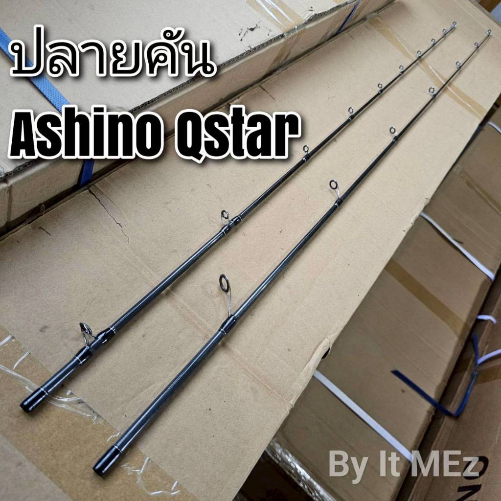 ของแท้ ราคาถูก ❗❗ สินค้าเฉพาะ ปลายคันตีเหยื่อปลอม Ashino QSTAR ฯลฯ ( QC QS )***** tip of the fishing rod